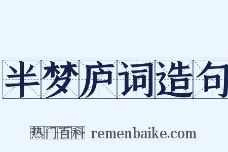 半梦庐词造句是什么意思的图片